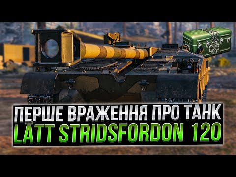 Видео: Latt Stridsfordon 120 - ЧУДОВЕ ПЕРШЕ ВРАЖЕННЯ /ГАЙД /World of Tanks/