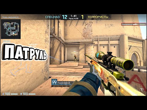 Видео: ПАТРУЛЬ В КС:ГО И ВОТ ЗА ЭТО Я ЕГО ЗАБАНИЛ!