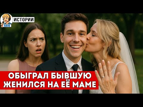 Видео: Девушка Изменила и Кинула Меня, назвав Лузером...Через год Я женился на её Маме
