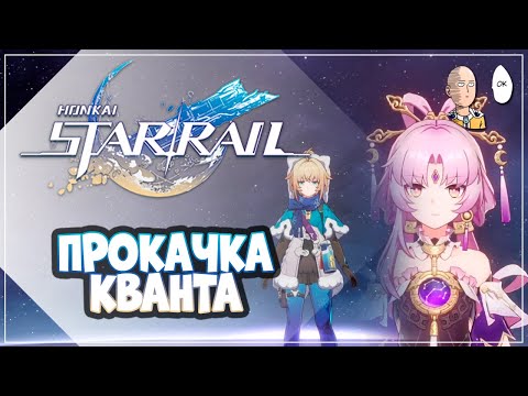 Видео: Занимаемся прокачкой Рыси и Фу Сюань. | Honkai: Star Rail №248