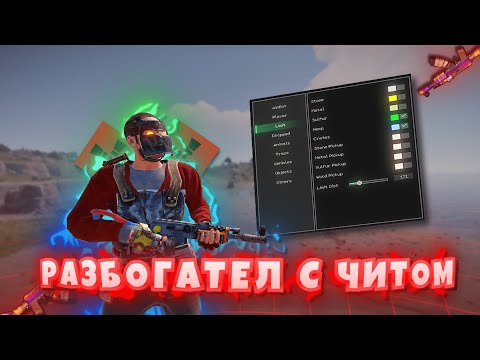 Видео: Этот RUST ЧИТ Сделал МЕНЯ САМЫМ БОГАТЫМ на СЕРВЕРЕ [DULLWAVE]