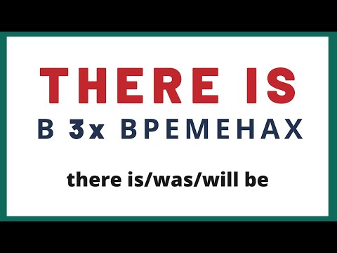 Видео: Как Использовать Оборот There is/There are в английском языке