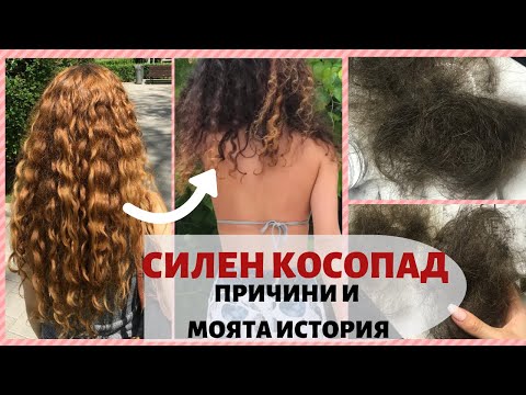 Видео: КОСОПАД - ПРИЧИНИ И МОЯТ ОПИТ | Част 1