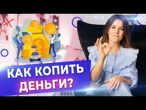 Видео: Как копить деньги правильно? / Почему деньги быстро заканчиваются? / Тратить или копить деньги?!