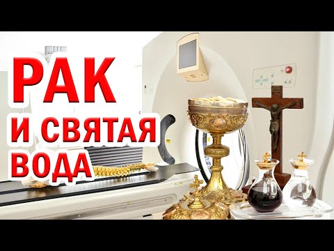 Видео: РАК - неожиданная правда. Ранняя диагностика рака, лечение онкологии, интересные факты о здоровье