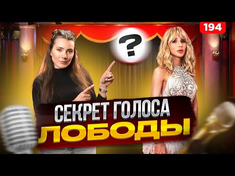 Видео: Секрет Голоса | ПЕТЬ КАК ЛОБОДА | Вокальные Техники