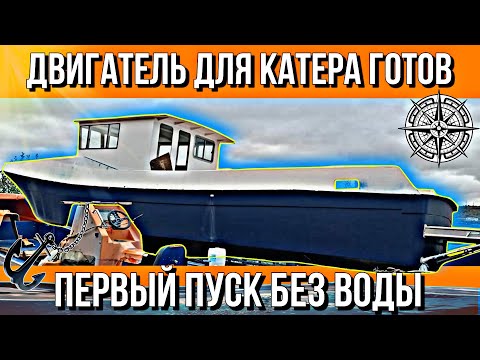 Видео: СБОРКА ДВИГАТЕЛЯ ДЛЯ КАТЕРА///ПЕРВЫЙ ПУСК