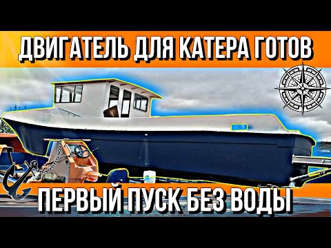 Видео: СБОРКА ДВИГАТЕЛЯ ДЛЯ КАТЕРА///ПЕРВЫЙ ПУСК