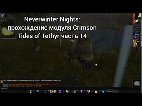Видео: Neverwinter Nights: прохождение модуля Crimson Tides of Tethyr часть 14