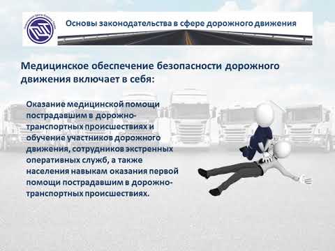 Видео: Основы законодательства в сфере дорожного движения