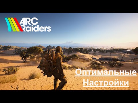 Видео: ARC Raiders  | Оптимальные настройки графики.