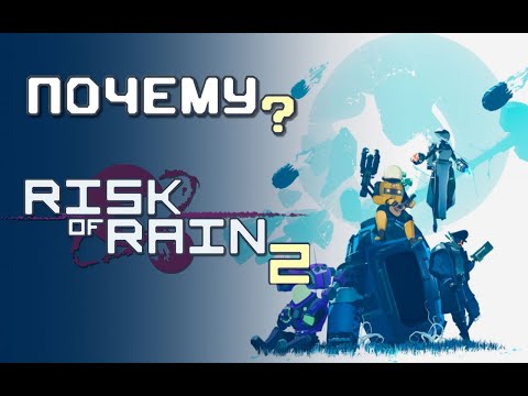 Видео: Risk of Rain 2 - Почему стоит играть / обзор