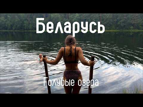 Видео: Голубые Озера. Беларусь