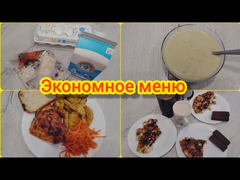 Видео: Экономное меню / Меню на день 📝🍲