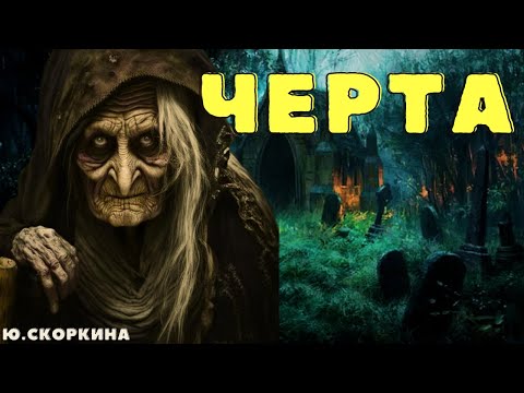 Видео: ЧЕРТА/ Страшные истории про деревню и ведьм/ Деревенские страшилки/ Мистические истории