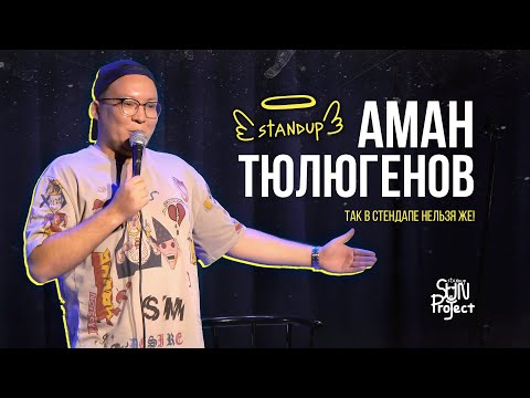 Видео: АМАН ТЮЛЮГЕНОВ - ТАК В СТЕНДАПЕ НЕЛЬЗЯ ЖЕ | STAND UP 2023