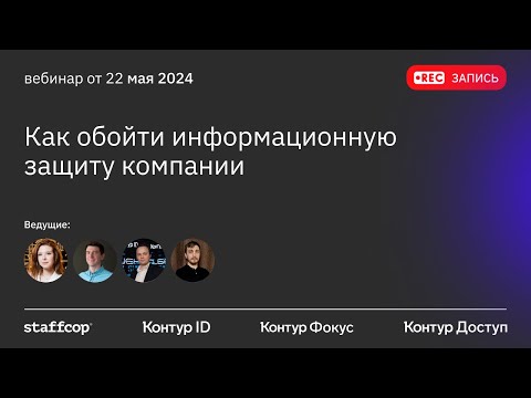 Видео: Как обойти информационную защиту компании?