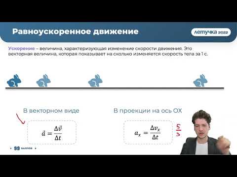 Видео: Равномерное и равноускоренное движение | 99 БАЛЛОВ