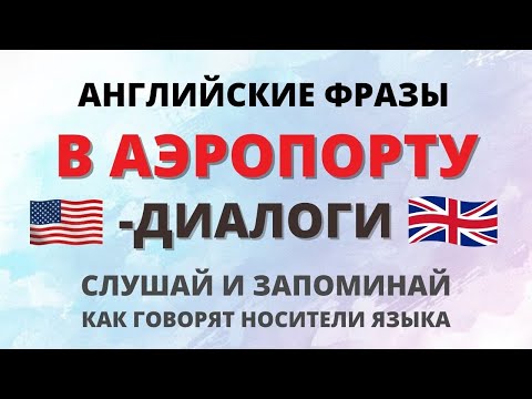 Видео: В аэропорту. Диалоги. Английский для путешествий. Слушай и повторяй.