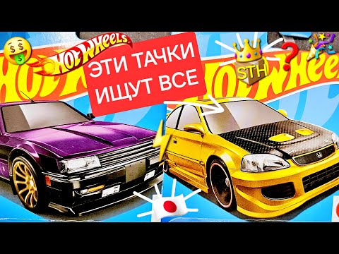 Видео: Охота на редкие Hot Wheels: ТОПовые JDM модели! Нашли редкие Hot Wheels 2024