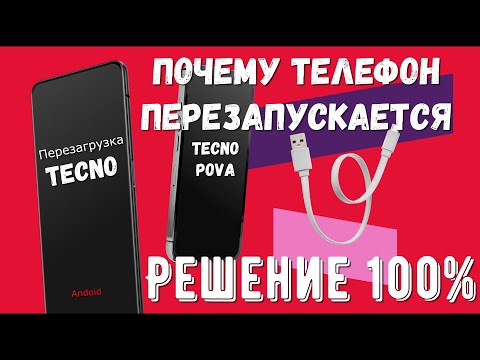 Видео: Почему телефон перезагружается сам по себе "Решение 100%"