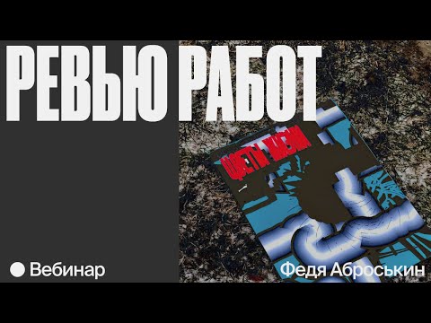 Видео: От буквы к смыслам: ревью работ участников и участниц