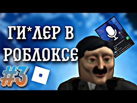 Видео: РЕАКЦИЯ ИГРОКОВ РОБЛОКСА НА СКИН ГИТЛ-РА 3 ЧАСТЬ. ROBLOX