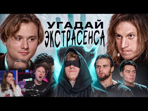 Видео: Угадай Настоящего Экстрасенса! | Реакция на Эксайла
