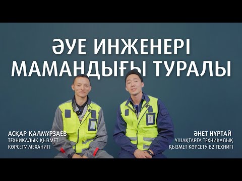 Видео: Air Astana-да қалай инженер болуға болады?