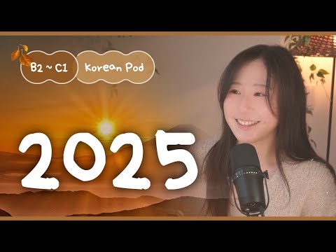 Видео: 🌅 2025 Новогодние планы | SDBD Корейский подкаст (средний уровень)