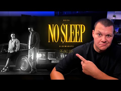 Видео: Реакция на Shiza , Ulukmanapo - NO SLEEP | СУПЕР КАЧ | каштанов реакция