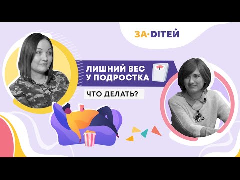 Видео: Лишний вес у подростка: что делать?