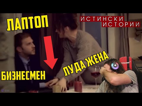 Видео: ОТКАЧЕНА жена на БОГАТ бизнесмен ЧУПИ ЛАПТОПА МУ!