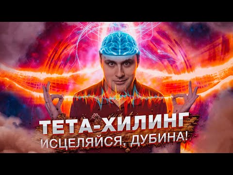 Видео: Исцеление от БОГА или ШИЗОпрактика ? 🙌 ТЕТА-ХИЛИНГ