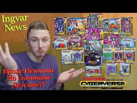 Видео: Ingvar News: Transformers Cyberverse - Исключительно Для Детей?/Трансформеры Игрушки