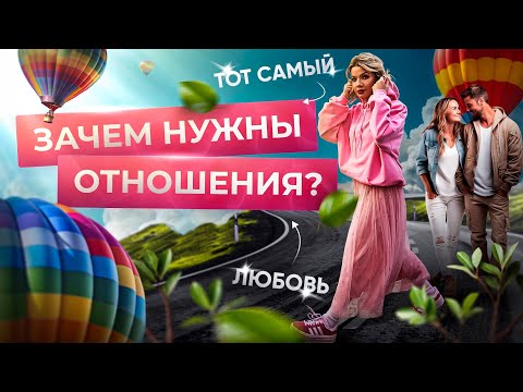 Видео: Зачем нужны отношения? Что такое любовь? Как понять, что выбранный партнер тот самый?