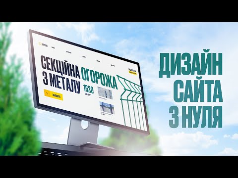 Видео: Дизайн + Анімація Сайта з нуля у Figma: детальний відео урок