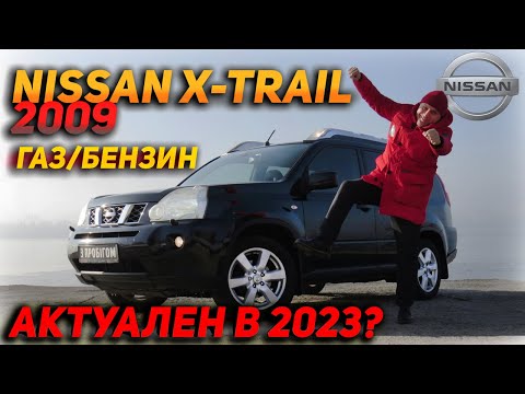 Видео: Nissan X-Trail 2009 газ/бензин 2.5л - Актуален в 2023?