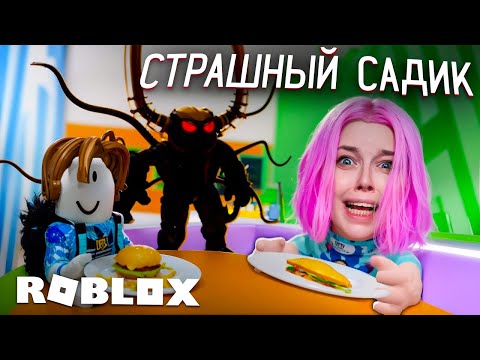 Видео: ОЧЕНЬ СТРАШНЫЙ ДЕТСКИЙ САДИК в ROBLOX