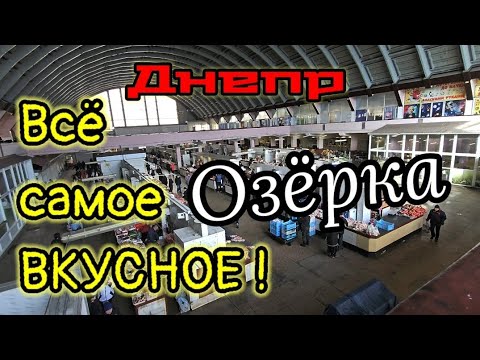 Видео: ДНЕПР🔴ВСЁ САМОЕ ВКУСНОЕ НА ОЗЁРКЕ 🥩🍊24.02.2024.