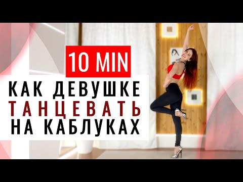 Видео: Как научиться ТАНЦЕВАТЬ на КАБЛУКАХ | Основа для начинающих