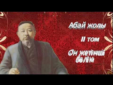 Видео: Абай жолы Екінші том он жетінші бөлім .Мұхтар Омарханұлы Әуезов - Абай жолы романы .