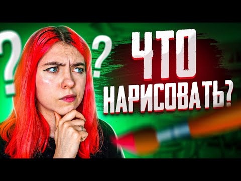 Видео: Что нарисовать в скетчбуке? 10 идей!
