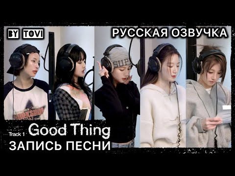 Видео: РУССКАЯ ОЗВУЧКА - I-DLE - 'Good Thing'  запись песни✨
