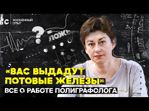 Видео: «Виновные обычно соглашаются на проверку». Криминалист — о том, можно ли обмануть полиграф