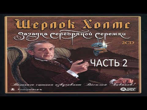 Видео: Прохождение Шерлок Холмс: Загадка Серебряной Серёжки Часть 2 (PC) (Без комментариев)