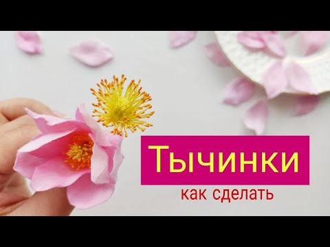 Видео: Как сделать тычинки | СОЗДАЕМ ВЕНОК