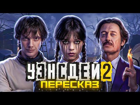 Видео: ПЕРЕСКАЗ: УЭНСДЕЙ 2 - СОВСЕМ НОВАЯ ИСТОРИЯ?