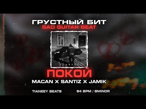 Видео: Macan x Santiz x Jamik Type Beat 2025 | Sad Guitar / Piano Beat — “Покой” (84 BPM)