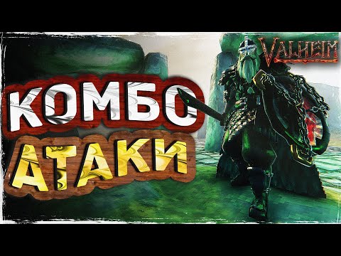 Видео: ВСЕ КОМБО АТАКИ В ИГРЕ VALHEIM | СЕКРЕТНЫЕ УДАРЫ